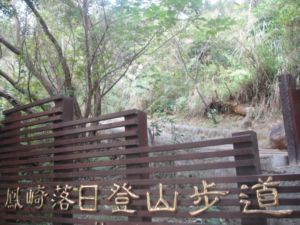 竹北，鳳崎落日登山步道(101.11.3)