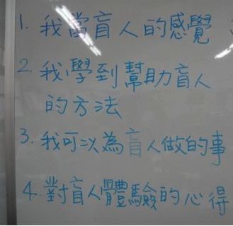 [小四]當盲人的感受(102.3.22)