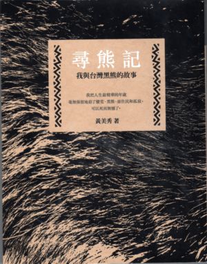 尋熊記(102.3.31)