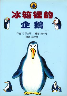 冰箱裡的企鵝(102.7.17)