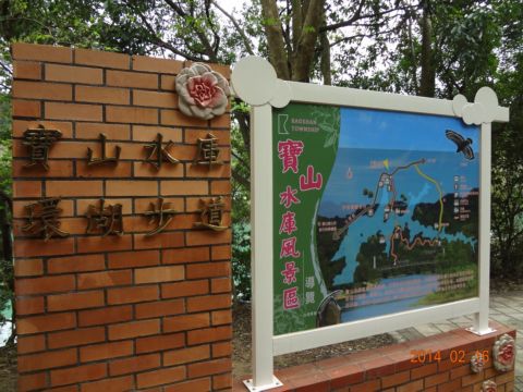 寶山水庫環湖步道(103.2.16) 寶山水庫環湖步道(103.2.16)