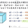 [小五]容積和不規則物體的體積(103.3.11)