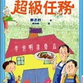 爸爸的超級任務(103.3.23)