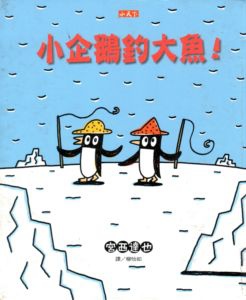 [小五]說故事時間 ~ 好想見到你+小企鵝釣大魚(103.3.27)