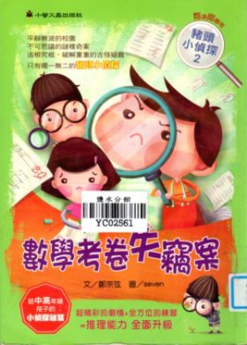 豬頭小偵探系列 ~ 數學考卷失竊案(103.7.10) 豬頭小偵探系列 ~ 數學考卷失竊案(103.7.10)