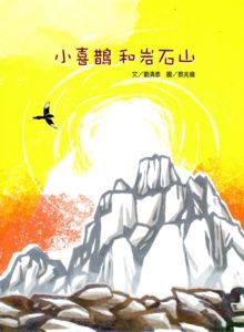 [小六]說故事時間 ~ 小喜鵲和岩石山(103.10.15)