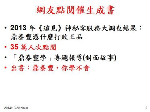 [小六]說故事時間 ~ 閱讀鼎泰豐(103.10.28)