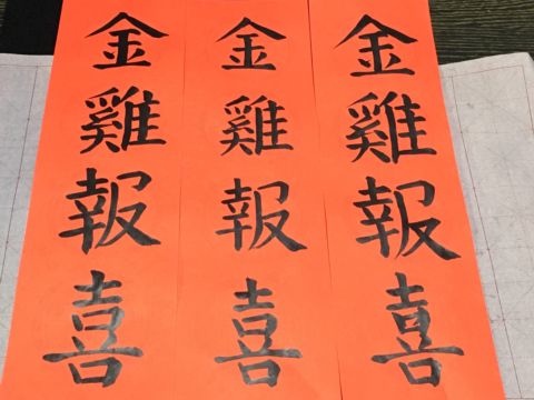 金雞報喜迎新年(106.1.27) 金雞報喜迎新年(106.1.27)
