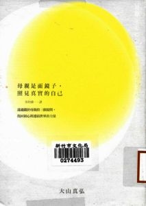 母親是面鏡子,照見真實的自己(106.4.19) 母親是面鏡子,照見真實的自己(106.4.19)