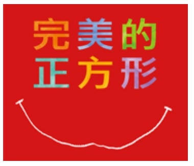 完美的正方形(107.4.1) 完美的正方形(107.4.1)