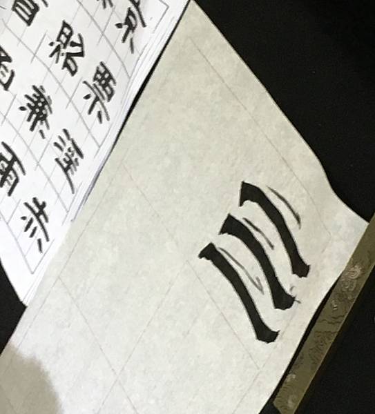 書法筆記四&五 ~ 蠶頭與雁尾(107.4.3) 書法筆記四&五 ~ 蠶頭與雁尾(107.4.3)