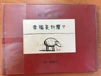 重讀繪本 ~ 幸福是什麼?(107.4.18) 重讀繪本 ~ 幸福是什麼?(107.4.18)