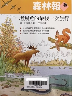 森林報.秋:老鰻魚的最後一次旅行(107.5.6) 森林報.秋:老鰻魚的最後一次旅行(107.5.6)