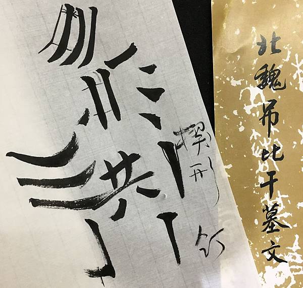 書法邁步篇 5 ~ 臨吊比干(107.10.4) 書法邁步篇 5 ~ 臨吊比干(107.10.4)