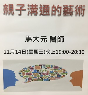 演講 ~ 親子溝通的藝術(107.11.14) 演講 ~ 親子溝通的藝術(107.11.14)