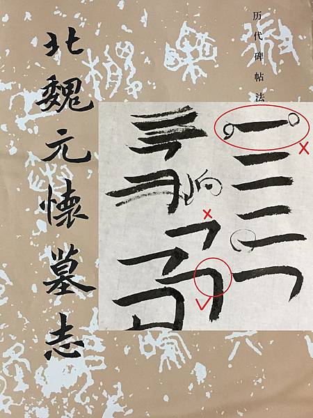 書法邁步篇 9 ~ 北魏元懷墓志(107.12.5)