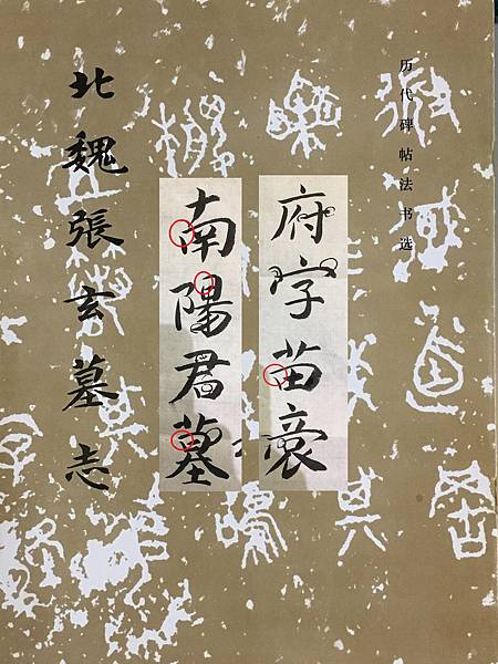 書法邁步篇 10 ~ 北魏張玄墓志(107.12.13) 書法邁步篇 10 ~ 北魏張玄墓志(107.12.13)