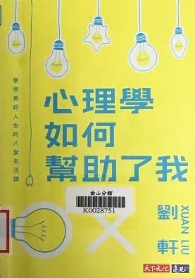 心理學如何幫助了我(108.2.25) 心理學如何幫助了我(108.2.25)
