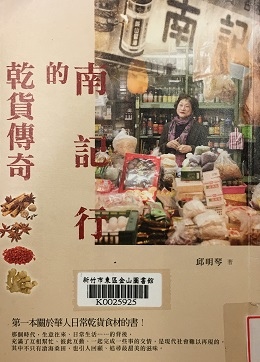 南記行的乾貨傳奇(108.3.5) 南記行的乾貨傳奇(108.3.5)
