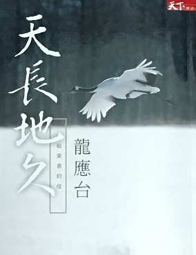 我的讀書會 ~ 天長地久：給美君的信(108.4.1)