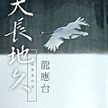 我的讀書會 ~ 天長地久：給美君的信(108.4.1)