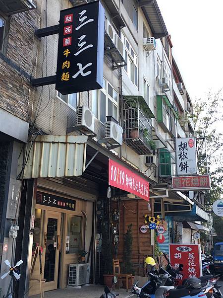 100個夢想之39 ~ 探訪新餐廳:三三七紐西蘭牛肉麵(108.11.12) 100個夢想之39 ~ 探訪新餐廳:三三七紐西蘭牛肉麵(108.11.12)
