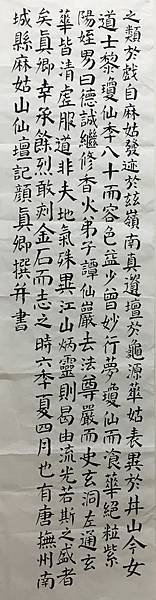 1081105_顏真卿書麻姑山仙壇記_上課寫.jpg