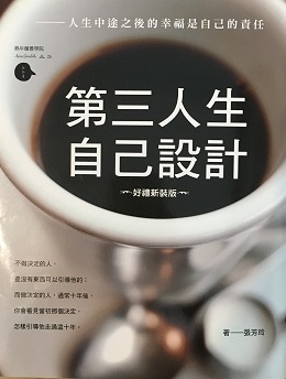 2020閱讀筆記4：第三人生自己設計(109.2.28)