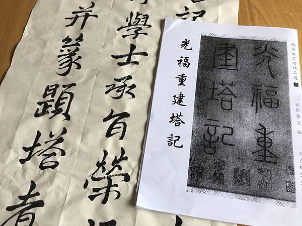 書法快步篇 1 ~ 臨趙孟頫光福重建塔記(109.3.10)