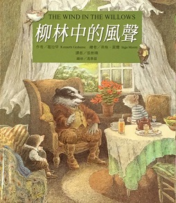 2020閱讀筆記5:柳林中的風聲(109.3.12) 2020閱讀筆記5:柳林中的風聲(109.3.12)