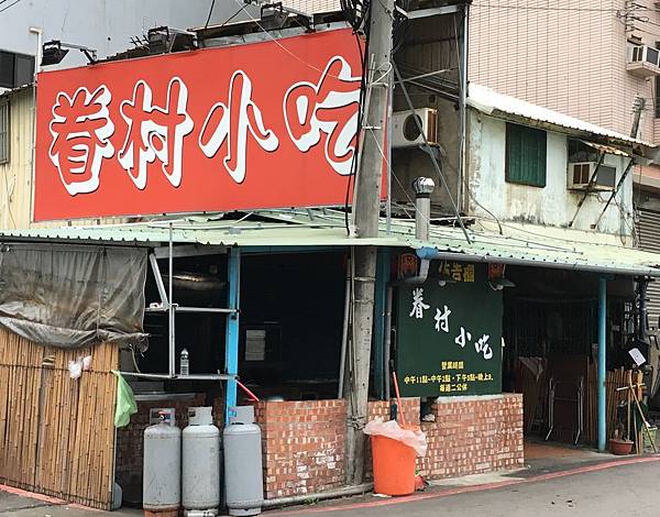 100個夢想之45 ~ 探訪新餐廳:眷村小吃(109.1.11) 100個夢想之45 ~ 探訪新餐廳:眷村小吃(109.1.11)