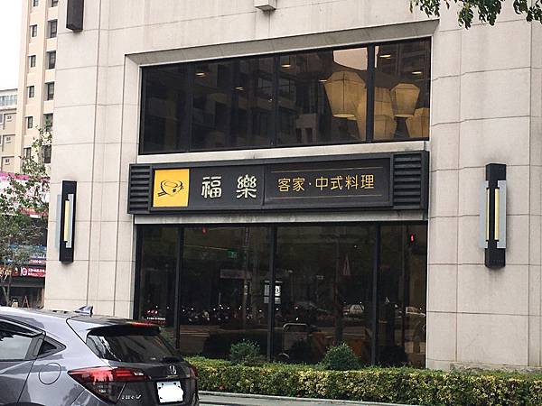 100個夢想之47 ~ 探訪新餐廳:福樂餐館(109.3.3) 100個夢想之47 ~ 探訪新餐廳:福樂餐館(109.3.3)