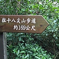 健行趣 ~ 十八尖山+高峰植物園(109.3.23)