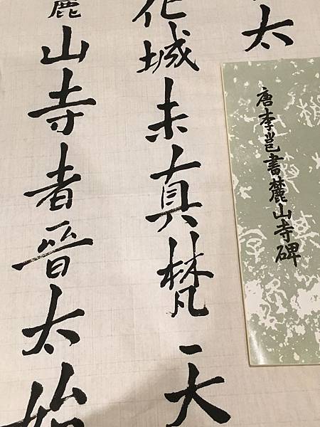 書法快步篇 3 ~ 臨唐李邕書麓山寺碑(109.3.24)