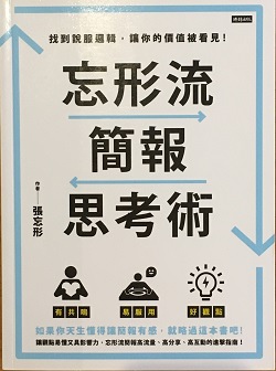 2020閱讀筆記17：忘形流簡報思考術(109.7.29)