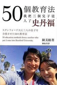 2020閱讀筆記18：50個教育法，我把三個兒子送入史丹福(109.8.5)