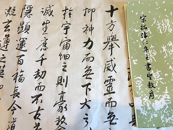 書法快步篇 7 ~ 臨宋拓懷仁集王書聖教序(109.10.5)