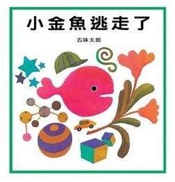 [繪本] 推薦幼幼書 ~ 小金魚逃走了(109.11.9)