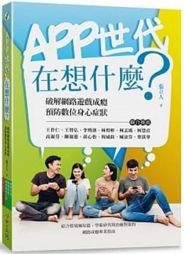 我的讀書會 ~ APP 世代在想什麼？(109.11.20)