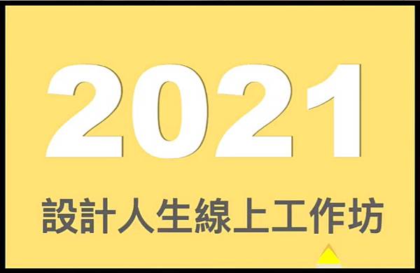 2021 設計人生工作坊(109.11.30)