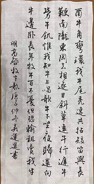 書法快步篇 18 ~ 臨文徵明書北山移文碑(109.12.28)