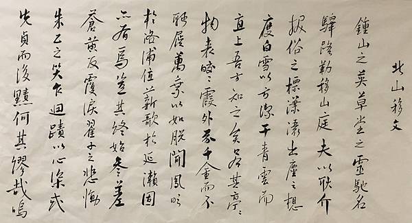 書法快步篇 18 ~ 臨文徵明書北山移文碑(109.12.28) 書法快步篇 18 ~ 臨文徵明書北山移文碑(109.12.28)