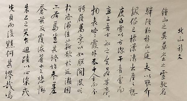 書法快步篇 18 ~ 臨文徵明書北山移文碑(109.12.28)