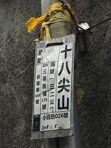 健行趣 ~ 十八尖山三角點和東峰(110.1.10) 健行趣 ~ 十八尖山三角點和東峰(110.1.10)