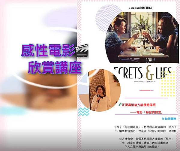 我的讀書會 ~ 電影欣賞《秘密與謊言》(110.1.12) 我的讀書會 ~ 電影欣賞《秘密與謊言》(110.1.12)