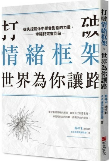 跟著藍老師一起讀好書 ~ 打破情緒框架，世界為你讓路(110.2.16)