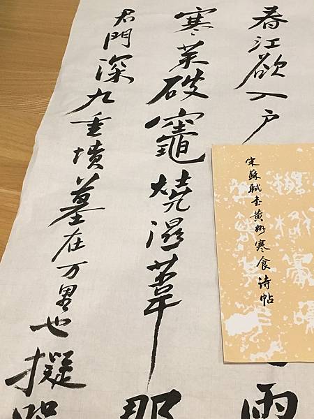 書法信步篇1 ~ 臨蘇軾書黃州寒食詩帖(110.3.9)