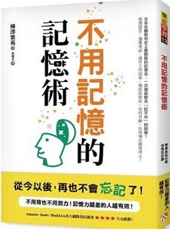 樺澤紫苑：不用記憶的記憶術(110.7.12)