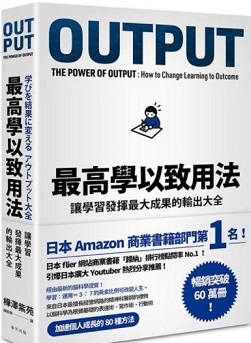 樺澤紫苑OUTPUT《最高學以致用法》讓學習發揮最大成果的輸出大全(110.7.17)