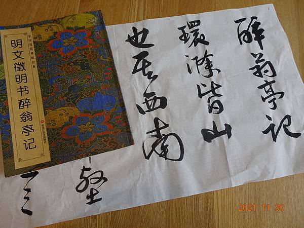 書法疾步篇 9 ~ 臨明文徵明書醉翁亭記:多用折筆(110.11.30) 書法疾步篇 9 ~ 臨明文徵明書醉翁亭記:多用折筆(110.11.30)